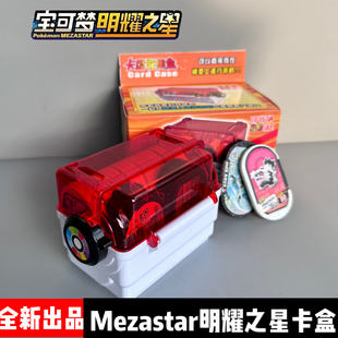 全新宝可梦明耀之星卡牌收集盒mezastar卡盒星盘收纳pokemon盒子