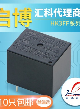 汇科小型继电器HK3FF-DC 5V 9V 12V 24V-SHG -SHAG 5脚4脚10A T73