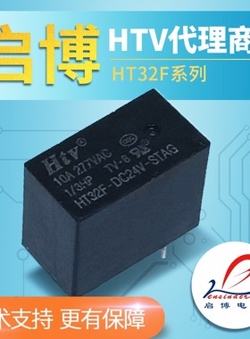 HTV继电器HT32F-5V-STAG 12V 24V 4脚20A TV-8 路灯灯控插座小体