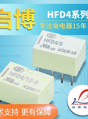 宏发信号继电器HFD4/5 HFD4/12 -S贴片直插4.5V 5V 12V 24V 8脚2A