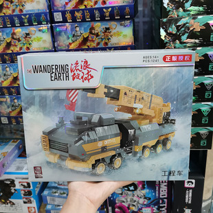 正版流浪地球积木运载运兵车工程车箱式拼装摆件益智模型摆件礼物