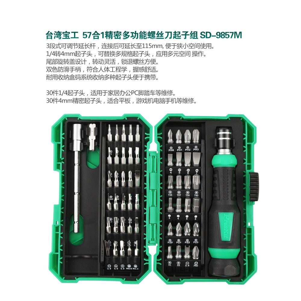 台湾宝工57合1维修螺丝刀组合套装电脑手机精密起子组SD-9857M
