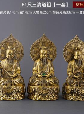 三清道祖黄铜摆件道德天尊太上老君灵宝天尊铜工艺品家居供奉摆饰