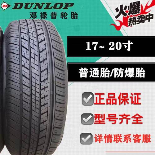 225/65R17邓禄普轮胎ST30奇骏