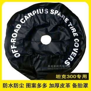 长城魏派备胎罩轮胎保护套加厚防水专用改装 适用于坦克300备胎罩