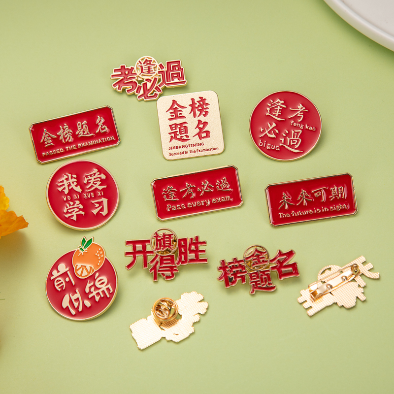 逢考必过励志纪念毕业徽章小礼物
