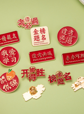 金榜题名胸针高考励志礼物加油逢考必过徽章中考学生毕业礼物胸章