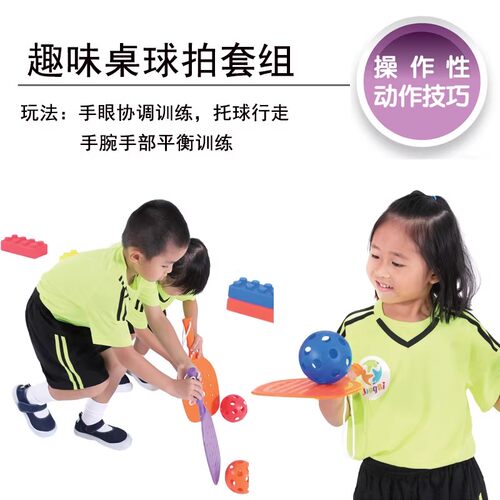 趣味桌球拍套组Isport幼儿趣味体育运动儿童玩具手眼协调感统训练
