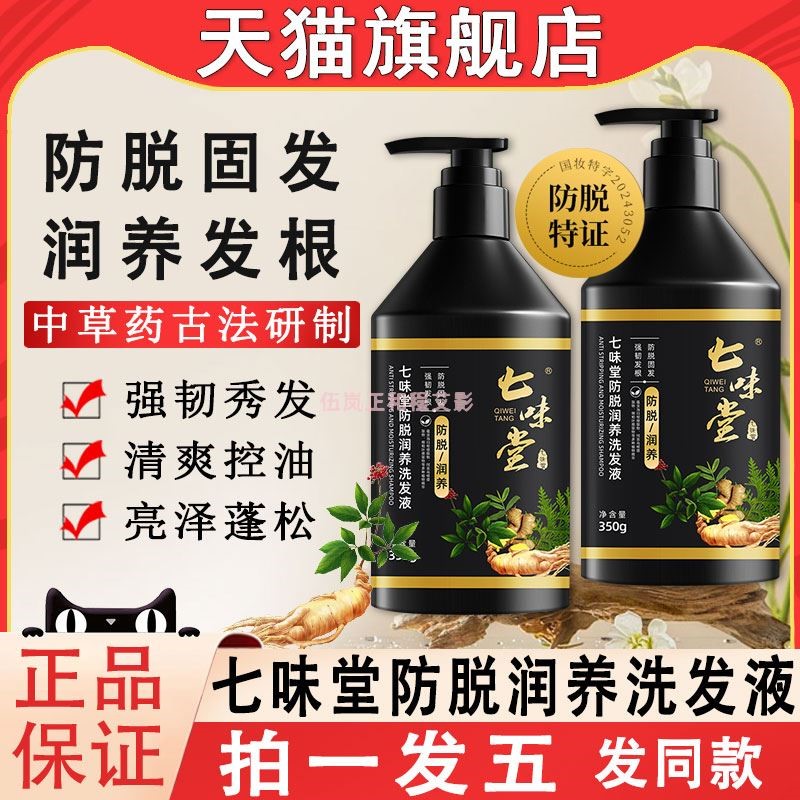 七味堂防脱润养洗发液女男士防脱发洗头水官方旗舰店正品牌土耳其