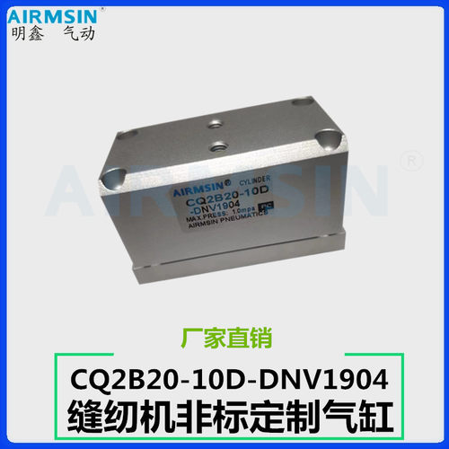 缝纫机气缸非标定制模板机压模板压框专用CQ2B20-10D-DNV1904双缸