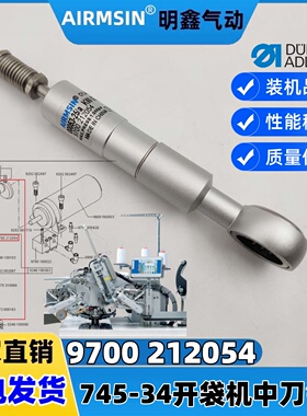 DURKOPP杜克普745-34开袋机中刀气缸9700 212054缝纫配件非标定制
