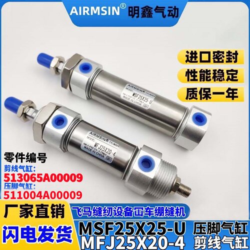 PEGASUS飞马缝纫MFJ25X20-4气缸