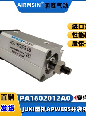 JUKI重机APW 895自动开袋机51号零件编号PA1602012A0气缸ACQ16X20