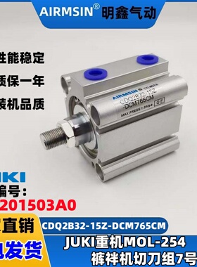 JUKI重机缝纫机MOL254裤袢机裤带机刀组气缸CDQ2B32-15Z-DCM765CM