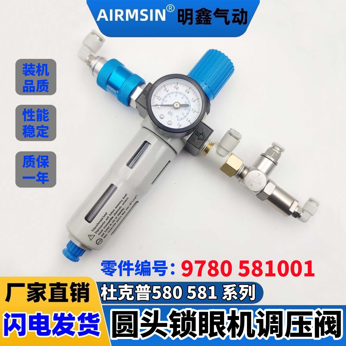 杜克普580 581圆头锁眼机配件气源调压阀零件编号9780 581001