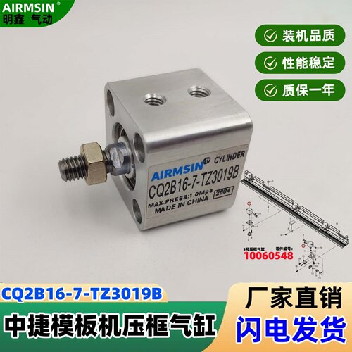 模板机CQ2B16-7-TZ3019B压框气缸