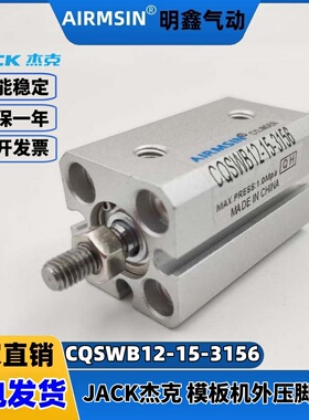杰克模板机CQSWB12-15-3156缝纫机气缸ACQJ12X15-10B可调压脚气缸