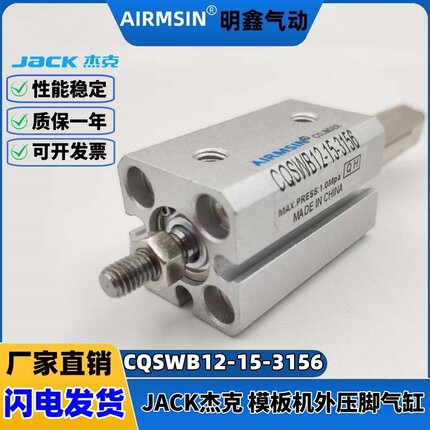 杰克模板机CQSWB12-15-3156缝纫机气缸ACQJ12X15-10B可调压脚气缸