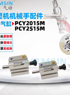 注塑机斜臂机械手防落气缸 PCY2015M PCY2515M