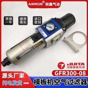 JUITA川田模板机气源处理器调压空气过滤器GFR300-08油水分离器