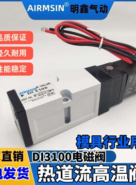 气动电磁阀DI3100 热流道高温阀AC220V DC24V换向阀适用模具行业