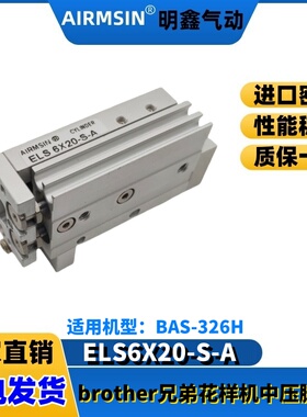 Brother兄弟BAS-326H花样机小气缸ELS6X20-S-A中压脚气缸MXP10-10