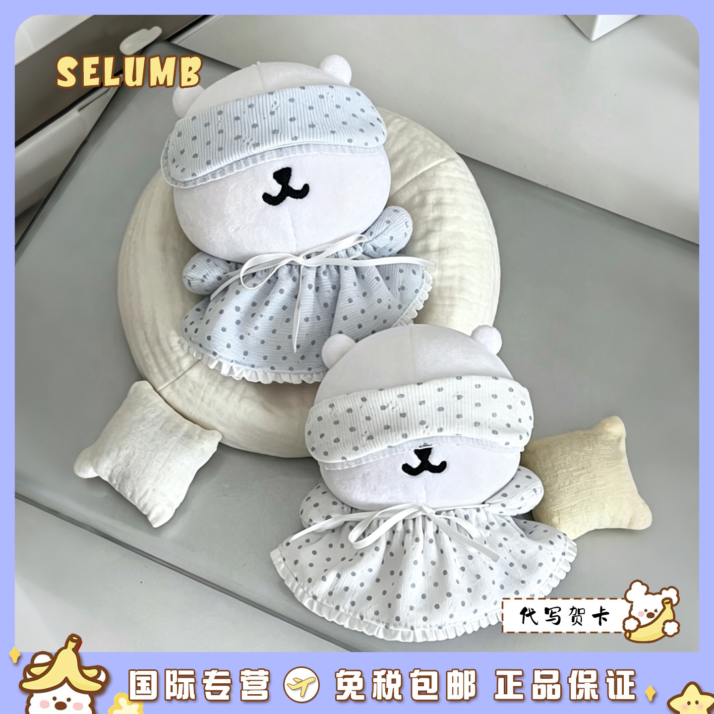 日本SELUMB波点眼罩睡衣自嘲熊绵绵卷蛋糕裙自嘲熊毛绒玩偶包挂件
