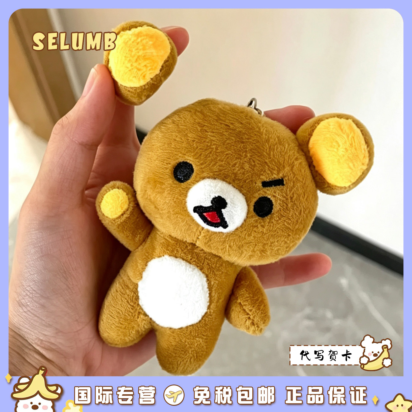 日本SELUMB傲娇皱眉扔耳朵轻松熊熊哥蜂蜜鼻孔鸡天使熊妹毛绒挂件