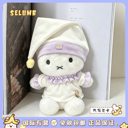 日本SELUMB可爱星星睡帽甜美睡衣米菲miffy毛绒玩偶公仔生日礼物