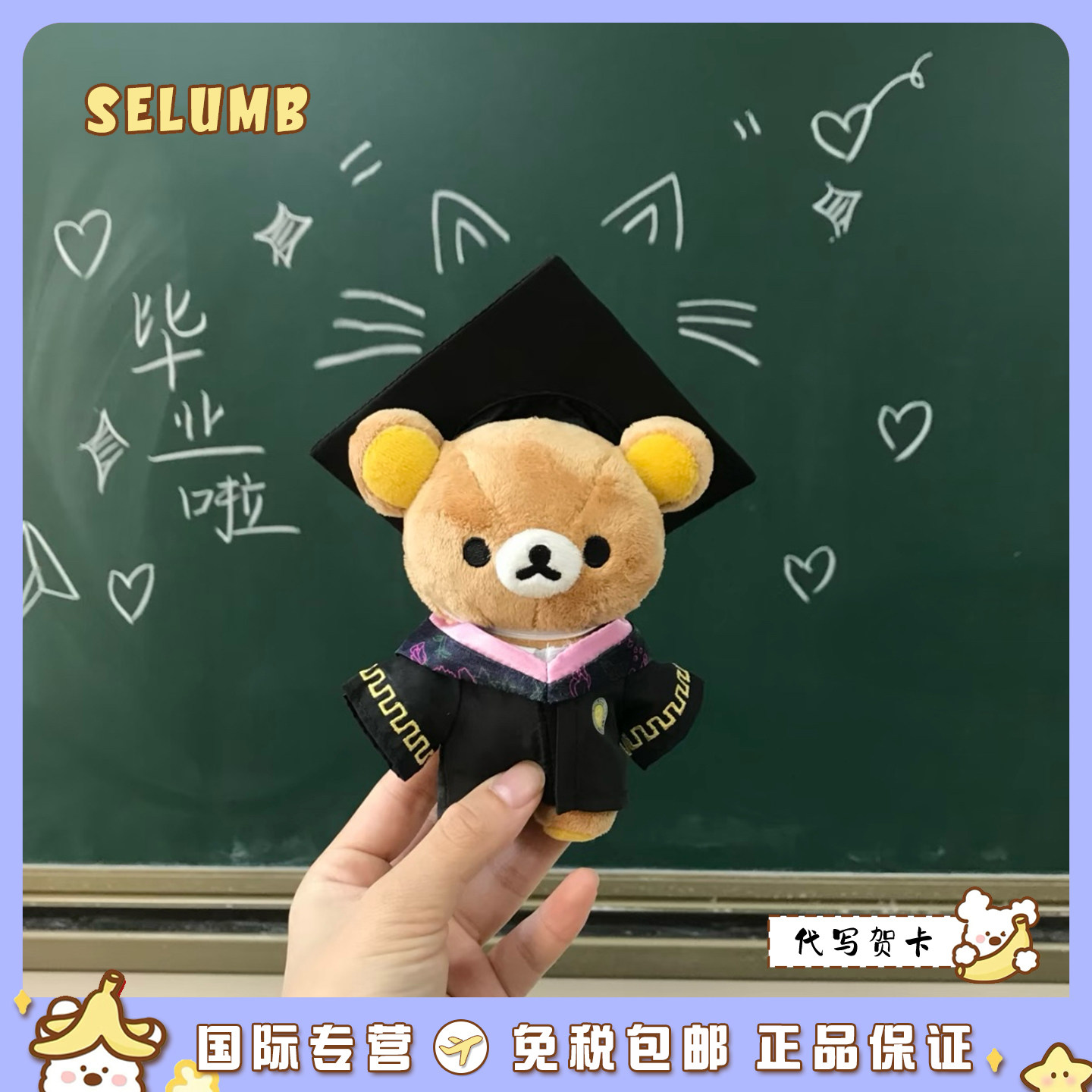 日本SELUMB可爱毕业季学士袍学士帽轻松熊熊哥毛绒玩偶包挂件礼物