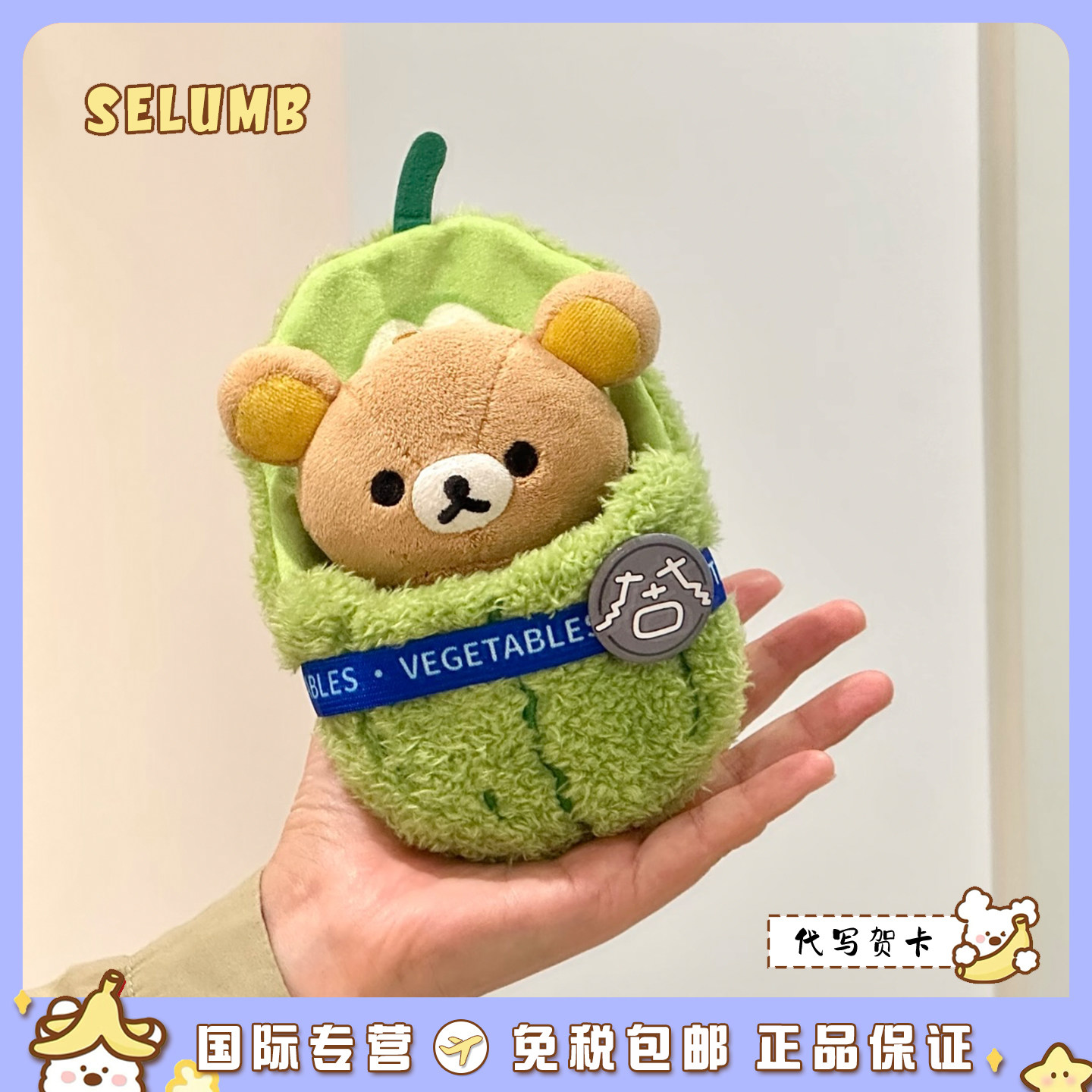 日本SELUMB可爱蔬菜包被轻松熊大白菜苦瓜包被熊哥熊妹毛绒玩偶