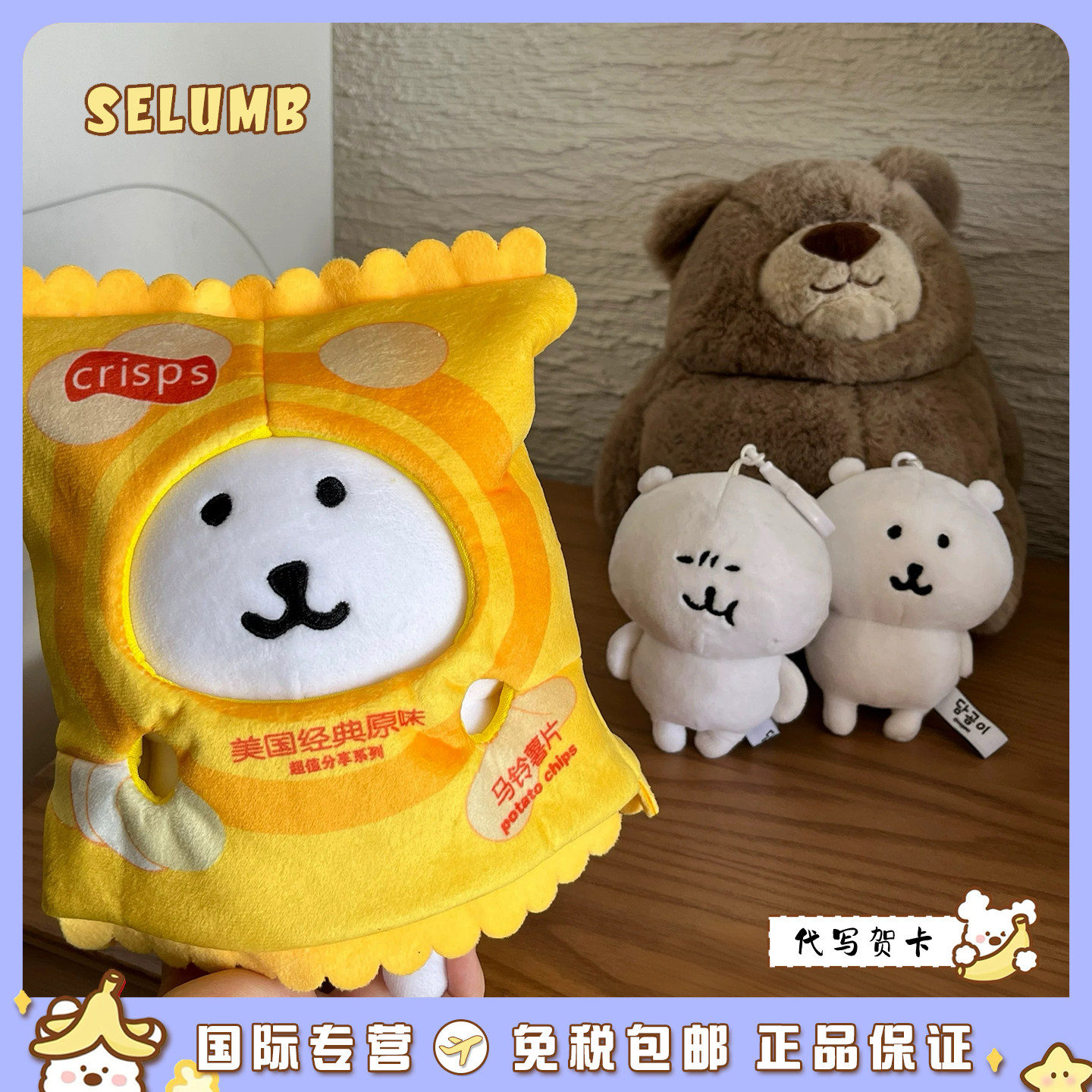 日本SELUMB多口味薯片装自嘲熊小八吉伊乌萨奇毛绒玩偶挂件单肩包