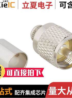 182311连接器 〔CONN UHF PLUG STR CRIMP 〕