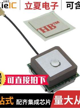 GPSMOD1333射频 〔RF ANT 1.575GHZ CER PATCH U.FL 〕