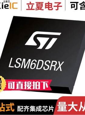 LSM6DSRXTR传感器，变送器 〔CONSUMER MEMS 〕