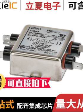 2EK1滤波器 〔LINE FILTER 250VAC 2A CHASS MNT 〕