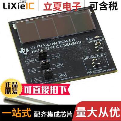 DRV5032-SOLAR-EVM开发板 〔EVALUATION MODULE 〕