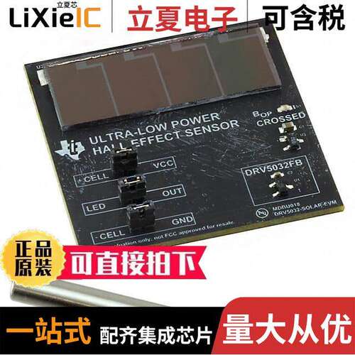 DRV5032-SOLAR-EVM开发板 〔EVALUATION MODULE 〕