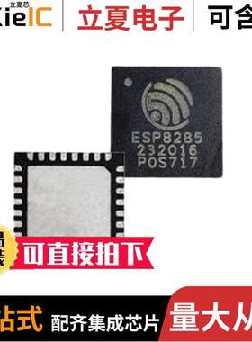 ESP8285H16射频 〔IC RF TXRX+MCU WIFI 32VFQFN 〕