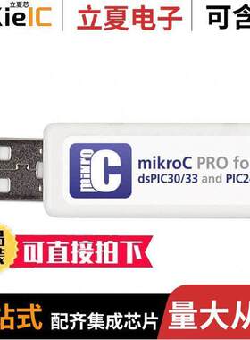 MIKROE-734开发板 〔MIKROC PRO KEY DSPIC30/33 PIC24 〕