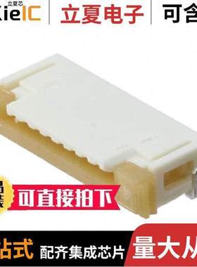 0522070833连接器 〔CONN FFC FPC TOP 8POS 1.00MM R/A 〕