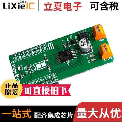 MIKROE-3613开发板 〔H-BRIDGE 3 CLI【 〕