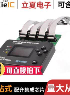 MSP-GANG开发板 〔TOOL IN-SYSTEM GANG PROGRAMMER 〕