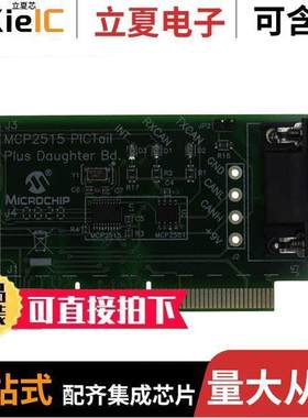 MCP2515DM-PTPLS开发板 〔BOARD DAUGHTER PICTAIL MCP2515 〕