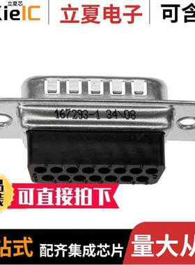 167293-1连接器 〔CONN D-SUB HOUSING PLUG 15POS 〕