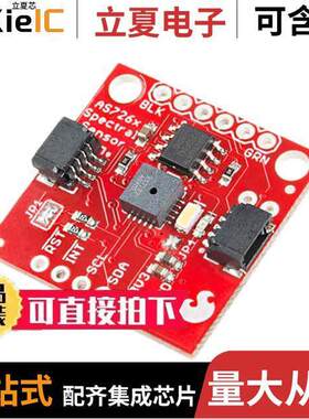 SEN-14351开发板 〔QWIIC SPECTRAL SENSOR BRD AS7263 〕