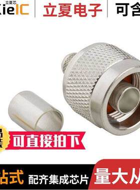 172304连接器 〔CONN N PLUG STR 50 OHM CRIMP 〕