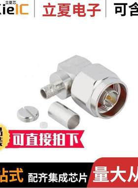 172385连接器 〔CONN N PLUG R/A 50 OHM SOLDER 〕