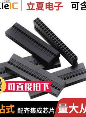 1992连接器 〔2X20POS 5PK 2.54MM CONN HOUSING 〕