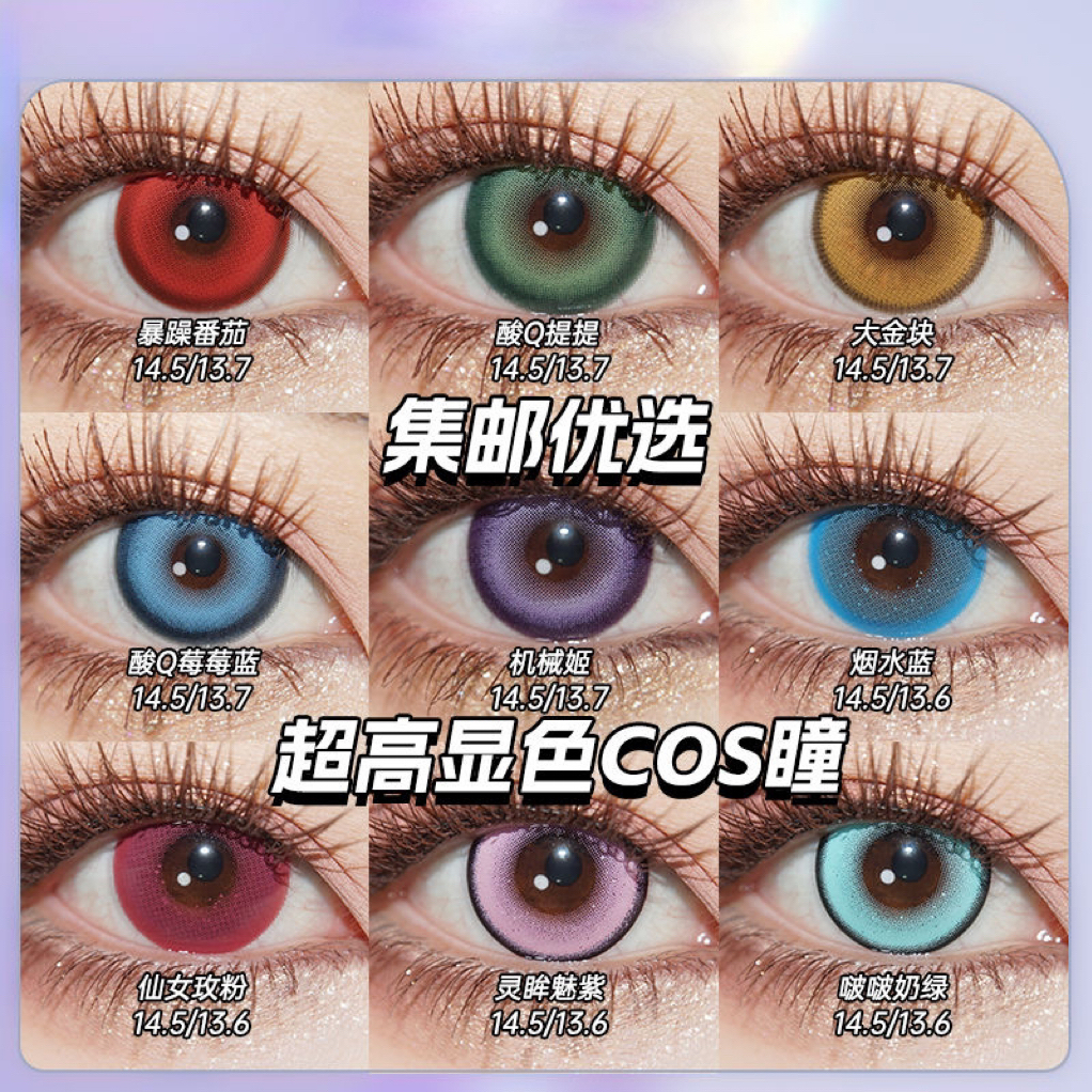 集邮优选超显色日抛美瞳Cos大小直径14.5MM彩瞳2片装欧美韩系水润